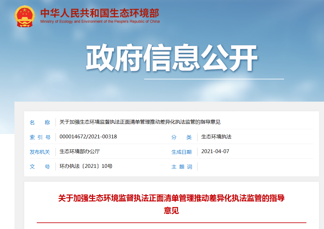 关于加强生态环境监督执法正面清单管理推动差异化执法监管的指导意见
