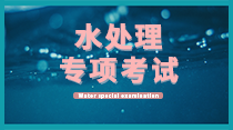 关于举办水处理设施设备运营、维护、管理暨水处理工程师  高级研修班的通知！