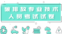 关于举办“2021重点单位碳核算、碳核查、碳交易与碳资产管理” 暨碳排放管理师专题研修班 的通知！