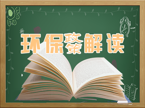 【政策直通车】中共中央 国务院关于深入打好污染防治攻坚战的意见！