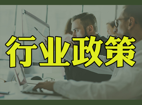 《北京市“十四五”时期生态环境保护规划》印发，力争2025年绿色能源与节能环保产业实现营业收入5500亿元！