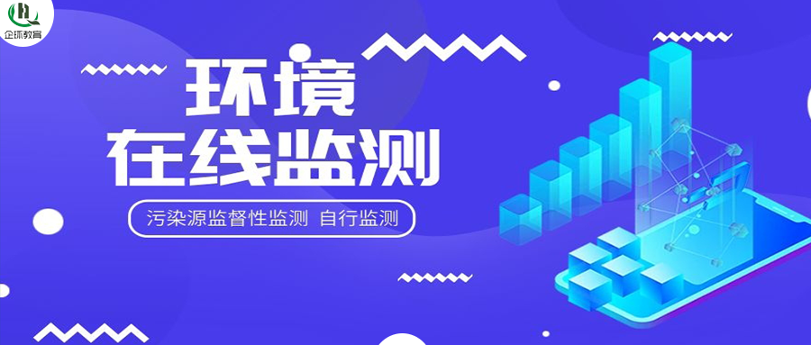 关于开展“污染源监督性监测、在线监测、自行监测及排污许可”暨环境监控监测专项高级研修班的通知！