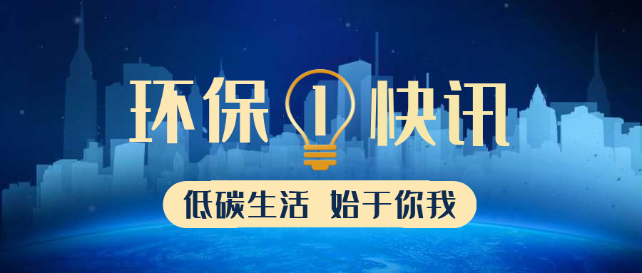 生态环境部公布2022年第一批生态环境执法典型案例（优化执法方式领域）！