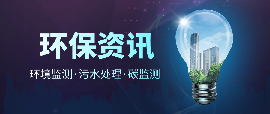 生态环境部：2022年全国继续开展打击自动监测数据弄虚作假专项行动!