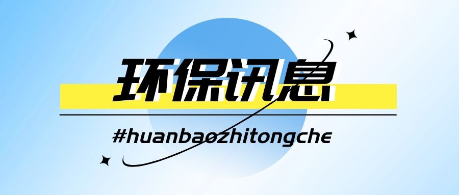 重磅来袭！《“十四五”生态环境监测规划》发布，涉及30万从业者的未来发展