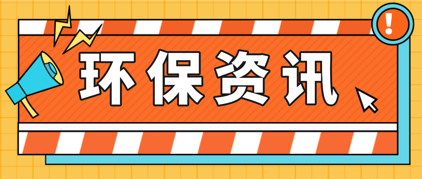 生态环境部公布第四批生态环境执法典型案例（自动监控领域）