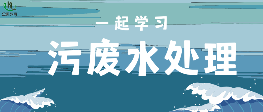 关于举办污、废水处理厂（站）设施设备运行、维护、管理”暨水处理专项高级研修班的通知！